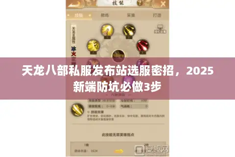 天龙八部私服发布站选服密招，2025新端防坑必做3步