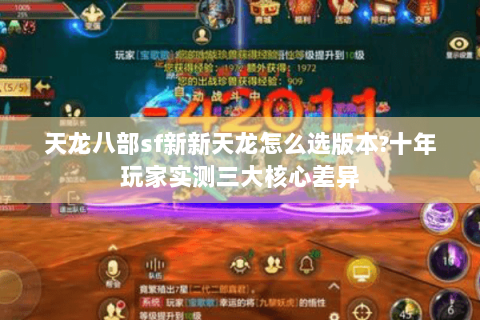 天龙八部sf新新天龙怎么选版本?十年玩家实测三大核心差异 天龙八部sf新新天龙怎么选版本?十年玩家实测三大核心差异
