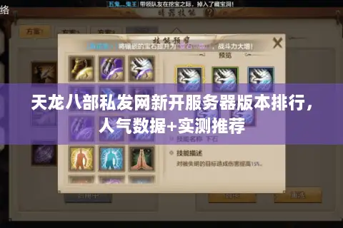 天龙八部私发网新开服务器版本排行，人气数据+实测推荐