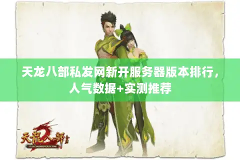 天龙八部私发网新开服务器版本排行，人气数据+实测推荐