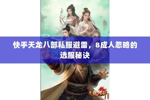 快手天龙八部私服避雷,8成人忽略的选服秘诀 快手天龙八部私服避雷,8成人忽略的选服秘诀