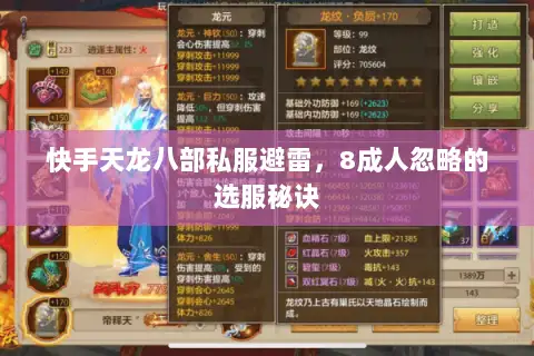 快手天龙八部私服避雷,8成人忽略的选服秘诀 快手天龙八部私服避雷,8成人忽略的选服秘诀