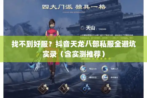 找不到好服?抖音天龙八部私服全避坑实录(含实测推荐) 找不到好服?抖音天龙八部私服全避坑实录(含实测推荐)