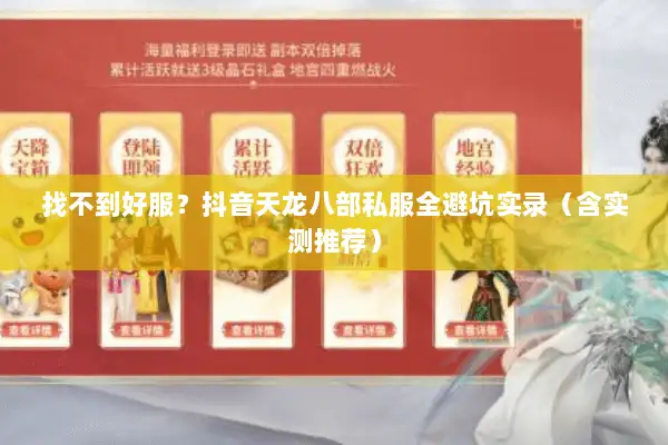 找不到好服?抖音天龙八部私服全避坑实录(含实测推荐) 找不到好服?抖音天龙八部私服全避坑实录(含实测推荐)