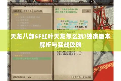 天龙八部SF红叶天龙怎么玩?独家版本解析与实战攻略 天龙八部SF红叶天龙怎么玩?独家版本解析与实战攻略
