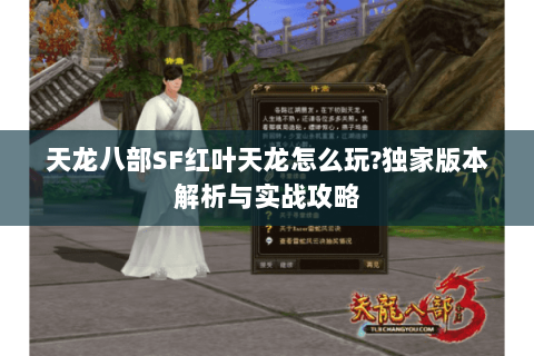 天龙八部SF红叶天龙怎么玩?独家版本解析与实战攻略 天龙八部SF红叶天龙怎么玩?独家版本解析与实战攻略