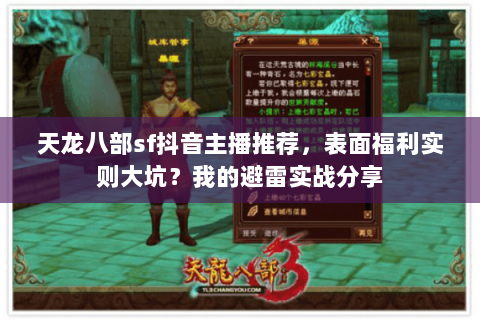 天龙八部sf抖音主播推荐,表面福利实则大坑?我的避雷实战分享 天龙八部sf抖音主播推荐,表面福利实则大坑?我的避雷实战分享