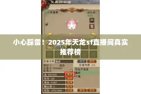 小心踩雷！2025年天龙sf直播间真实推荐榜