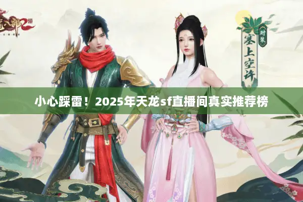 小心踩雷！2025年天龙sf直播间真实推荐榜