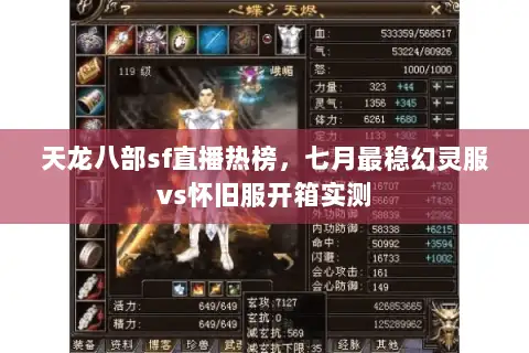 天龙八部sf直播热榜，七月最稳幻灵服vs怀旧服开箱实测