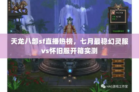 天龙八部sf直播热榜，七月最稳幻灵服vs怀旧服开箱实测