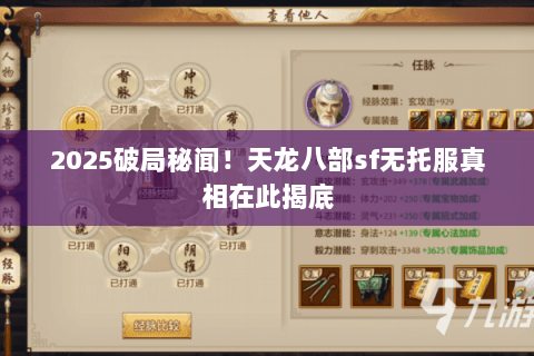 2025破局秘闻！天龙八部sf无托服真相在此揭底