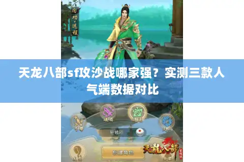 天龙八部sf攻沙战哪家强？实测三款人气端数据对比