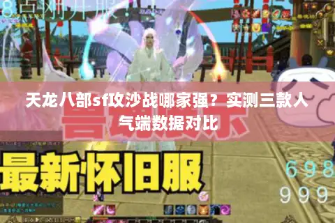 天龙八部sf攻沙战哪家强？实测三款人气端数据对比