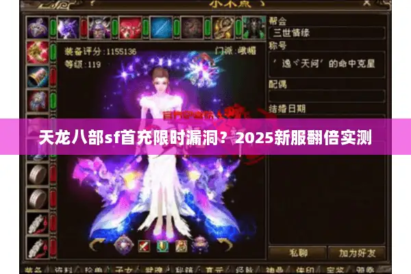 天龙八部sf首充限时漏洞？2025新服翻倍实测