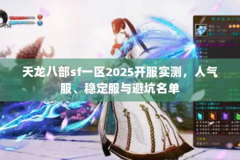 天龙八部sf一区2025开服实测,人气服、稳定服与避坑名单 天龙八部sf一区2025开服实测,人气服、稳定服与避坑名单