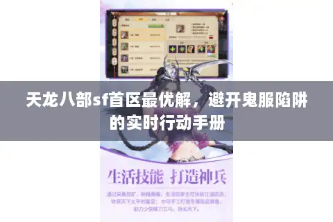 天龙八部sf首区最优解，避开鬼服陷阱的实时行动手册