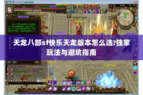 天龙八部sf快乐天龙版本怎么选?独家玩法与避坑指南