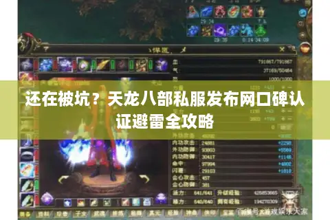 还在被坑？天龙八部私服发布网口碑认证避雷全攻略