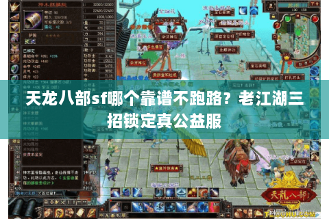 天龙八部sf哪个靠谱不跑路？老江湖三招锁定真公益服