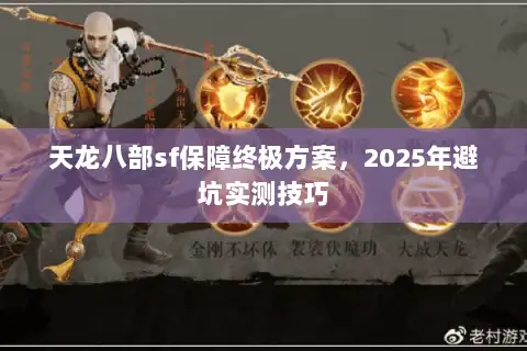 天龙八部sf保障终极方案，2025年避坑实测技巧
