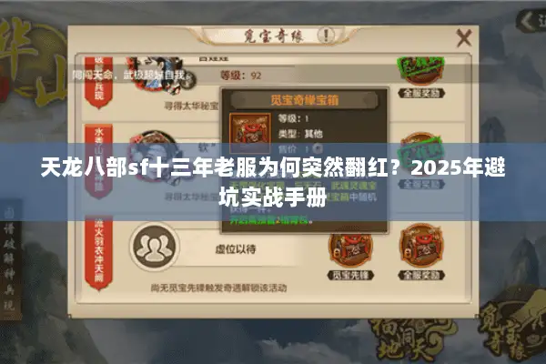 天龙八部sf十三年老服为何突然翻红?2025年避坑实战手册 天龙八部sf十三年老服为何突然翻红?2025年避坑实战手册