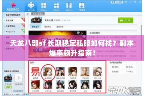 天龙八部sf 长期稳定私服如何找？副本爆率飙升指南！