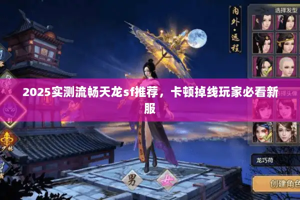 2025实测流畅天龙sf推荐，卡顿掉线玩家必看新服