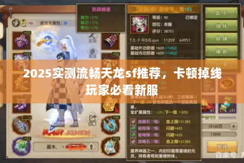 2025实测流畅天龙sf推荐，卡顿掉线玩家必看新服