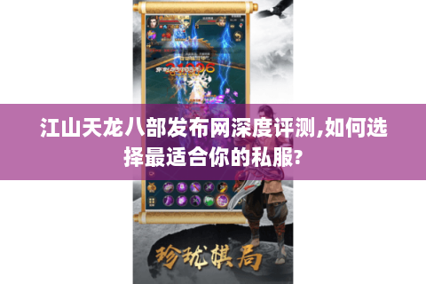 江山天龙八部发布网深度评测,如何选择最适合你的私服? 江山天龙八部发布网深度评测,如何选择最适合你的私服?