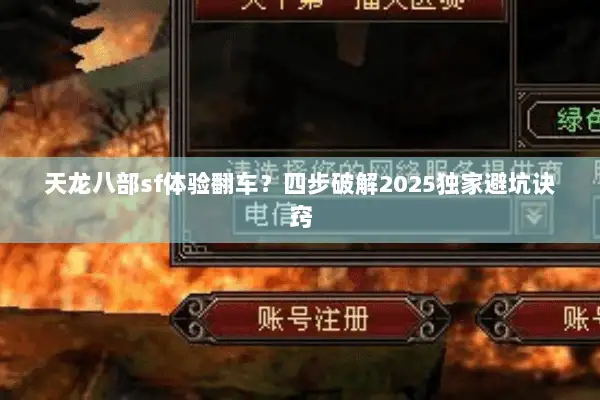 天龙八部sf体验翻车？四步破解2025独家避坑诀窍