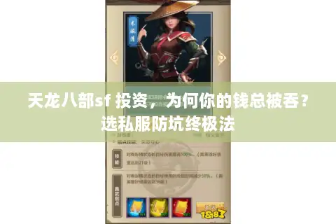 天龙八部sf 投资,为何你的钱总被吞?选私服防坑终极法 天龙八部sf 投资,为何你的钱总被吞?选私服防坑终极法