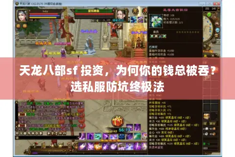天龙八部sf 投资,为何你的钱总被吞?选私服防坑终极法 天龙八部sf 投资,为何你的钱总被吞?选私服防坑终极法