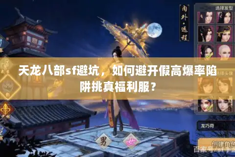 天龙八部sf避坑,如何避开假高爆率陷阱挑真福利服? 天龙八部sf避坑,如何避开假高爆率陷阱挑真福利服?