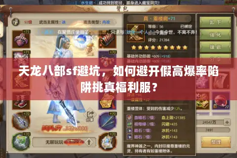 天龙八部sf避坑,如何避开假高爆率陷阱挑真福利服? 天龙八部sf避坑,如何避开假高爆率陷阱挑真福利服?