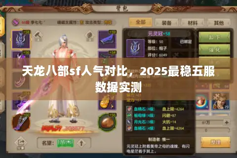 天龙八部sf人气对比，2025最稳五服数据实测