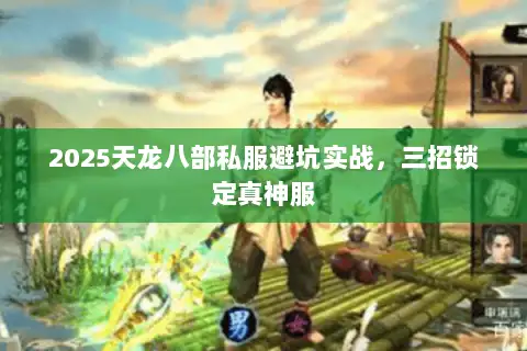 2025天龙八部私服避坑实战，三招锁定真神服