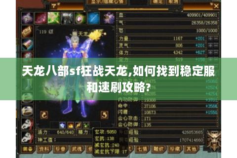 天龙八部sf狂战天龙,如何找到稳定服和速刷攻略?