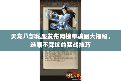 天龙八部私服发布网榜单骗局大揭秘，选服不踩坑的实战技巧