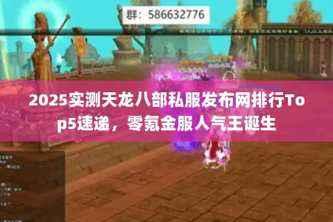 2025实测天龙八部私服发布网排行Top5速递,零氪金服人气王诞生 2025实测天龙八部私服发布网排行Top5速递,零氪金服人气王诞生