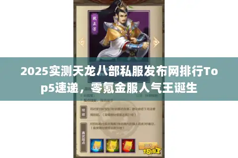 2025实测天龙八部私服发布网排行Top5速递,零氪金服人气王诞生 2025实测天龙八部私服发布网排行Top5速递,零氪金服人气王诞生