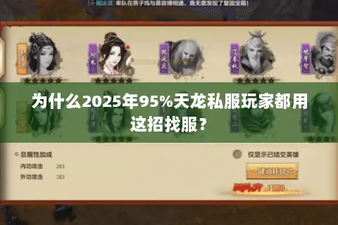 为什么2025年95%天龙私服玩家都用这招找服? 为什么2025年95%天龙私服玩家都用这招找服?