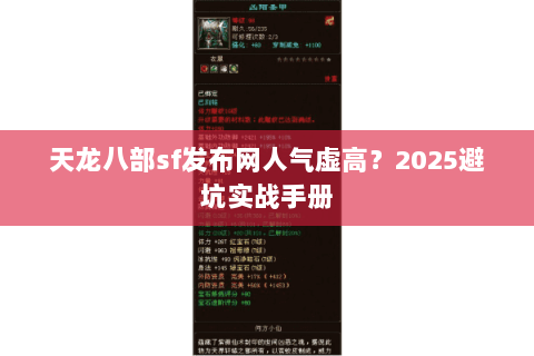 天龙八部sf发布网人气虚高?2025避坑实战手册 天龙八部sf发布网人气虚高?2025避坑实战手册