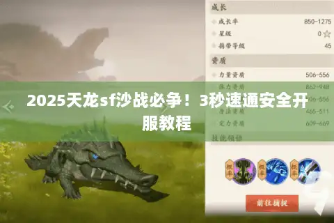 2025天龙sf沙战必争!3秒速通安全开服教程 2025天龙sf沙战必争!3秒速通安全开服教程