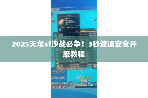 2025天龙sf沙战必争!3秒速通安全开服教程 2025天龙sf沙战必争!3秒速通安全开服教程