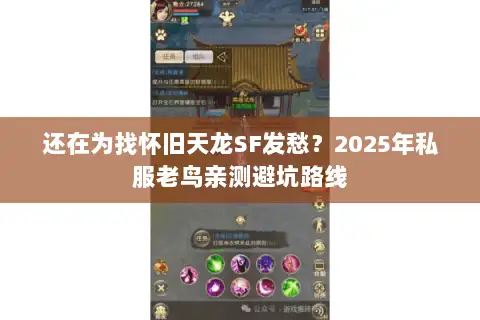 还在为找怀旧天龙SF发愁？2025年私服老鸟亲测避坑路线