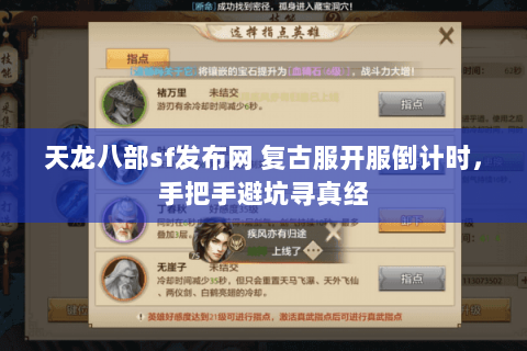天龙八部sf发布网 复古服开服倒计时，手把手避坑寻真经
