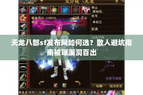 天龙八部sf发布网如何选?散人避坑指南被曝漏洞百出 天龙八部sf发布网如何选?散人避坑指南被曝漏洞百出