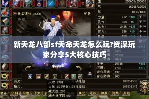 新天龙八部sf天命天龙怎么玩?资深玩家分享5大核心技巧 新天龙八部sf天命天龙怎么玩?资深玩家分享5大核心技巧