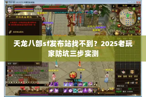 天龙八部sf发布站找不到？2025老玩家防坑三步实测